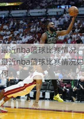 最近nba篮球比赛情况,最近nba篮球比赛情况如何