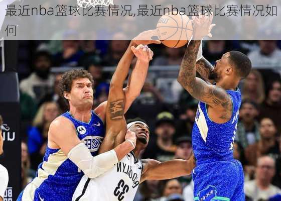 最近nba篮球比赛情况,最近nba篮球比赛情况如何