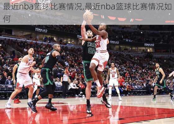 最近nba篮球比赛情况,最近nba篮球比赛情况如何