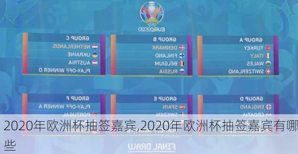 2020年欧洲杯抽签嘉宾,2020年欧洲杯抽签嘉宾有哪些