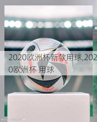 2020欧洲杯新款用球,2020欧洲杯 用球