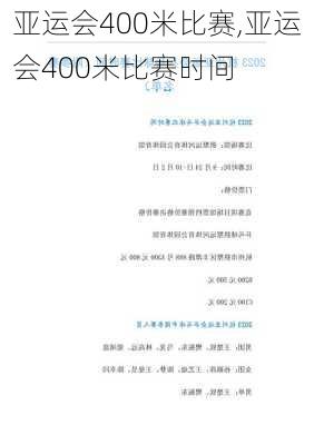 亚运会400米比赛,亚运会400米比赛时间