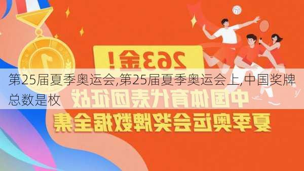 第25届夏季奥运会,第25届夏季奥运会上,中国奖牌总数是枚