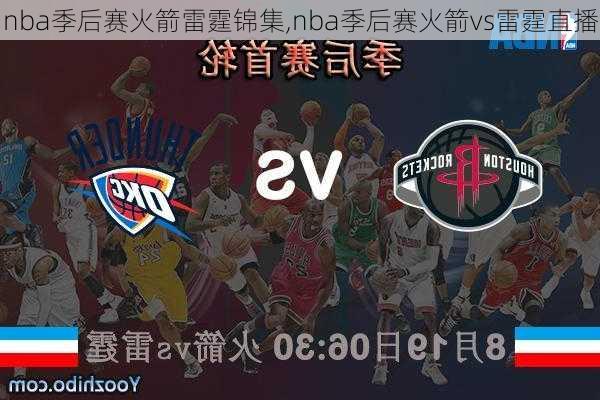 nba季后赛火箭雷霆锦集,nba季后赛火箭vs雷霆直播