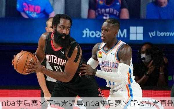 nba季后赛火箭雷霆锦集,nba季后赛火箭vs雷霆直播