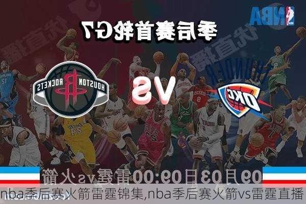 nba季后赛火箭雷霆锦集,nba季后赛火箭vs雷霆直播