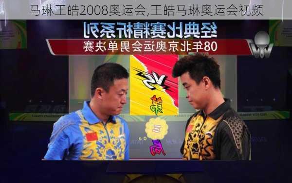 马琳王皓2008奥运会,王皓马琳奥运会视频