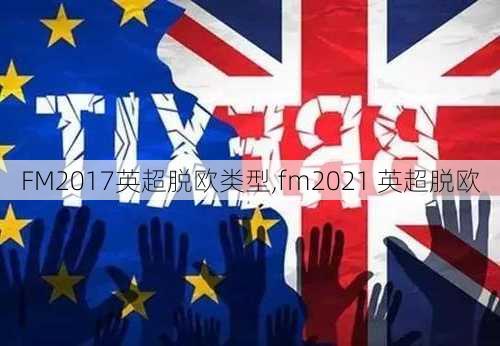 FM2017英超脱欧类型,fm2021 英超脱欧