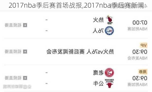 2017nba季后赛首场战报,2017nba季后赛新闻