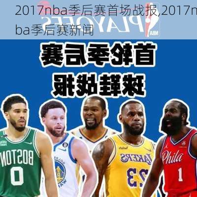 2017nba季后赛首场战报,2017nba季后赛新闻