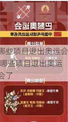 哪些项目退出奥运会,哪些项目退出奥运会了