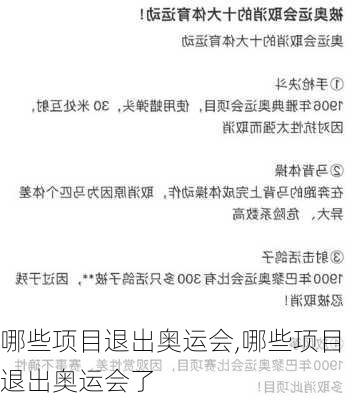 哪些项目退出奥运会,哪些项目退出奥运会了