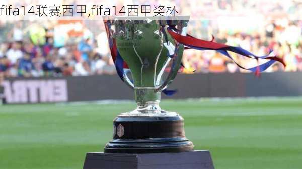 fifa14联赛西甲,fifa14西甲奖杯