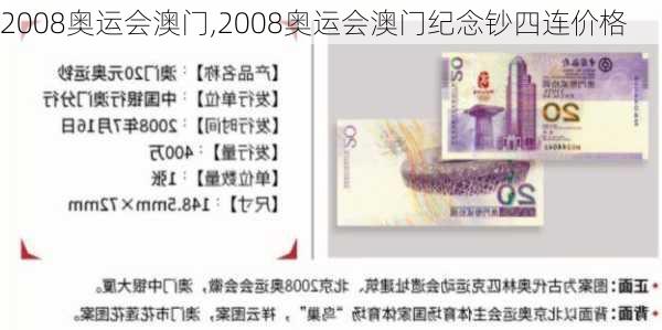 2008奥运会澳门,2008奥运会澳门纪念钞四连价格