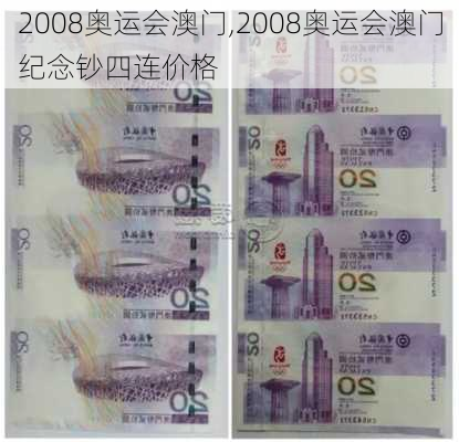 2008奥运会澳门,2008奥运会澳门纪念钞四连价格