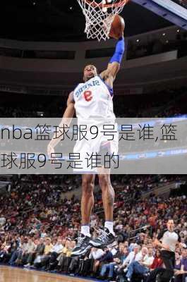 nba篮球服9号是谁,篮球服9号是谁的