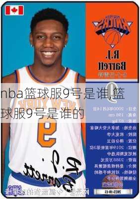 nba篮球服9号是谁,篮球服9号是谁的