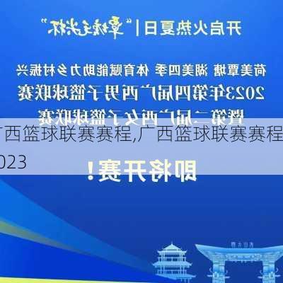 广西篮球联赛赛程,广西篮球联赛赛程2023