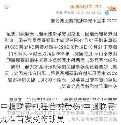 中超联赛规程首发受伤,中超联赛规程首发受伤球员