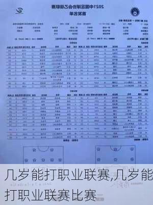 几岁能打职业联赛,几岁能打职业联赛比赛