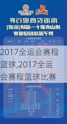 2017全运会赛程篮球,2017全运会赛程篮球比赛