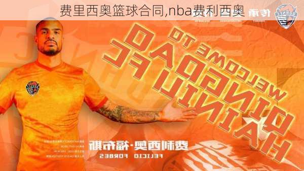 费里西奥篮球合同,nba费利西奥