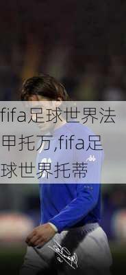 fifa足球世界法甲托万,fifa足球世界托蒂