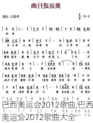 巴西奥运会2012歌曲,巴西奥运会2012歌曲大全