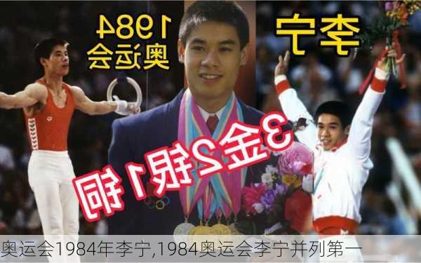 奥运会1984年李宁,1984奥运会李宁并列第一