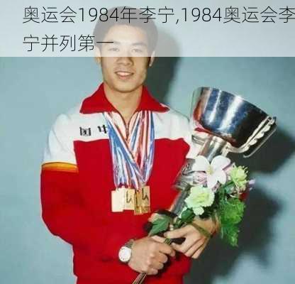 奥运会1984年李宁,1984奥运会李宁并列第一