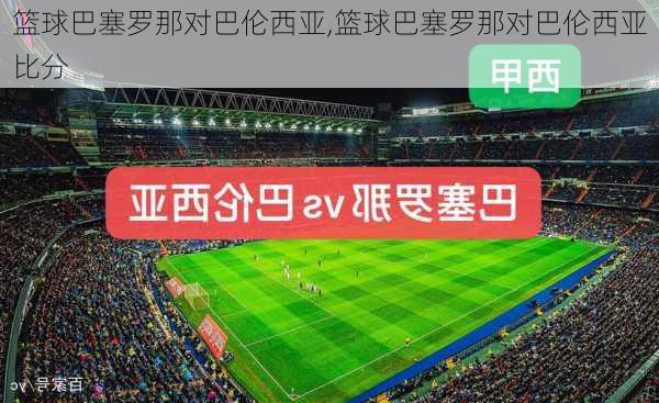 篮球巴塞罗那对巴伦西亚,篮球巴塞罗那对巴伦西亚比分