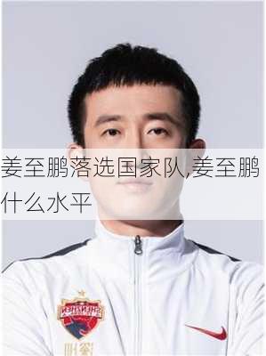 姜至鹏落选国家队,姜至鹏什么水平