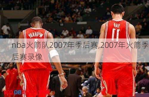 nba火箭队2007年季后赛,2007年火箭季后赛录像