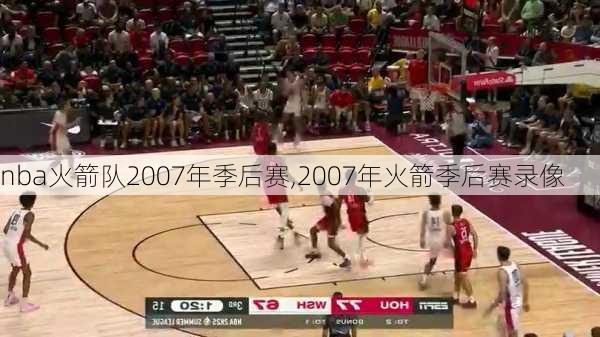 nba火箭队2007年季后赛,2007年火箭季后赛录像