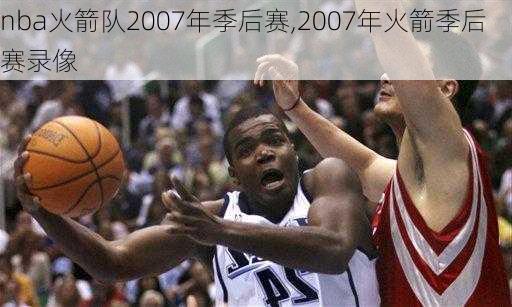 nba火箭队2007年季后赛,2007年火箭季后赛录像