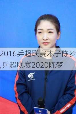 2016乒超联赛木子陈梦,乒超联赛2020陈梦