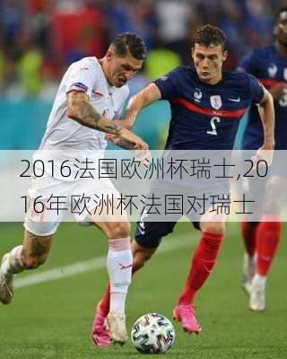 2016法国欧洲杯瑞士,2016年欧洲杯法国对瑞士