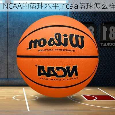 NCAA的篮球水平,ncaa篮球怎么样