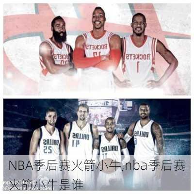 NBA季后赛火箭小牛,nba季后赛火箭小牛是谁