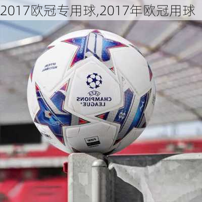 2017欧冠专用球,2017年欧冠用球