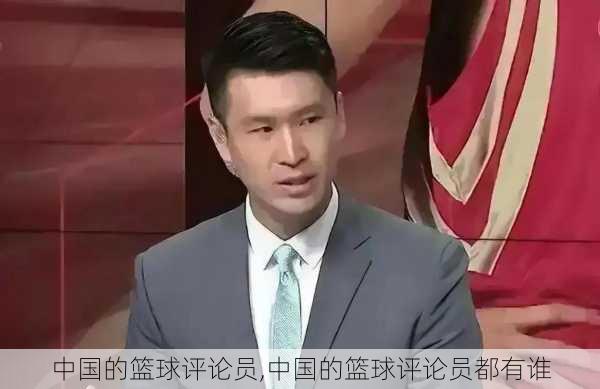 中国的篮球评论员,中国的篮球评论员都有谁