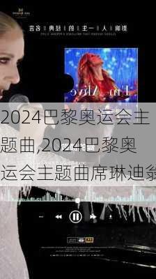 2024巴黎奥运会主题曲,2024巴黎奥运会主题曲席琳迪翁