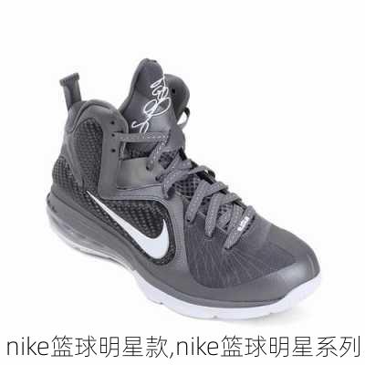 nike篮球明星款,nike篮球明星系列