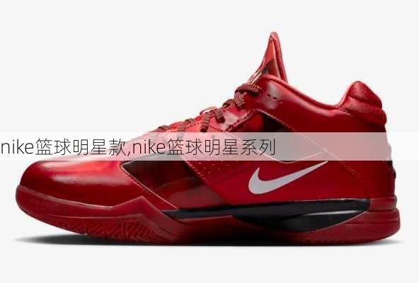 nike篮球明星款,nike篮球明星系列