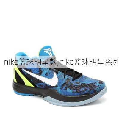 nike篮球明星款,nike篮球明星系列