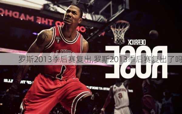 罗斯2013季后赛复出,罗斯2013季后赛复出了吗