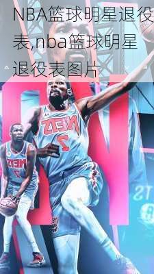 NBA篮球明星退役表,nba篮球明星退役表图片