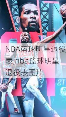 NBA篮球明星退役表,nba篮球明星退役表图片