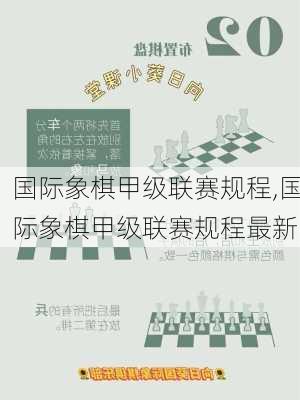 国际象棋甲级联赛规程,国际象棋甲级联赛规程最新