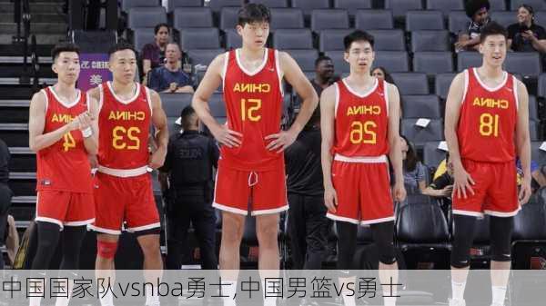 中国国家队vsnba勇士,中国男篮vs勇士